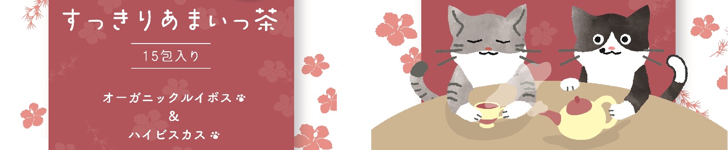 すっきりあまいっ茶