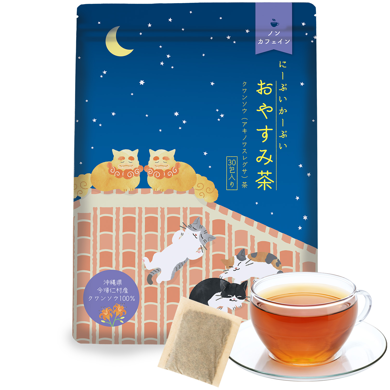 にーぶいかーぶいおやすみ茶　２袋